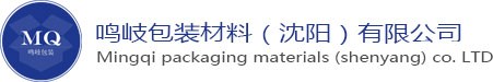 沈阳气泡膜-沈阳拉伸膜-半自动打包机-沈阳缠绕膜-沈阳打包带-鸣岐包装材料（沈阳）有限公司